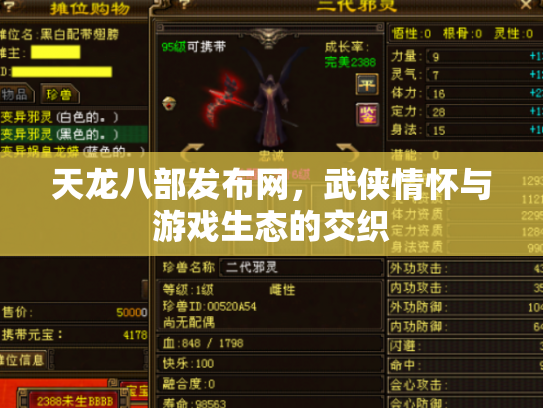 天龙八部发布网，武侠情怀与游戏生态的交织