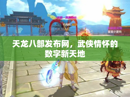 天龙八部发布网，武侠情怀的数字新天地