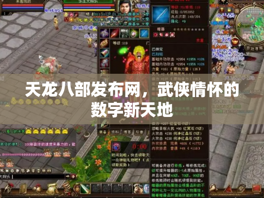 天龙八部发布网，武侠情怀的数字新天地