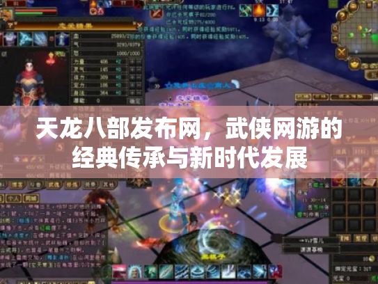 天龙八部发布网，武侠网游的经典传承与新时代发展