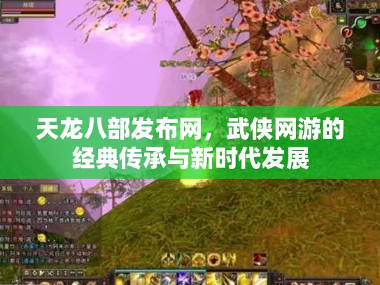 天龙八部发布网，武侠网游的经典传承与新时代发展