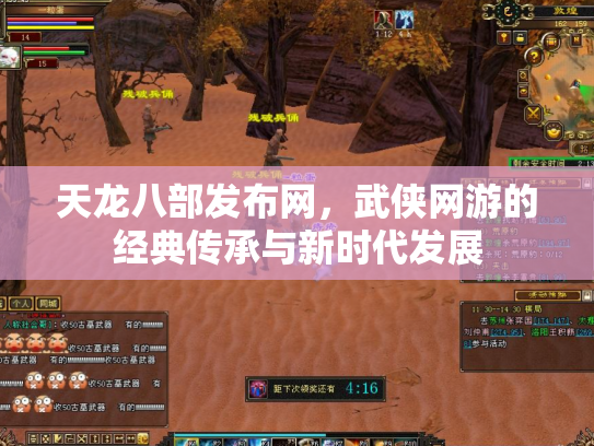 天龙八部发布网，武侠网游的经典传承与新时代发展