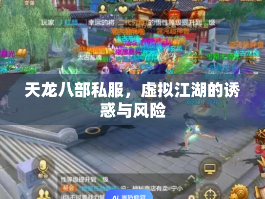 天龙八部私服，虚拟江湖的诱惑与风险
