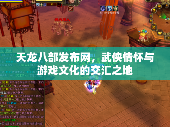 天龙八部发布网，武侠情怀与游戏文化的交汇之地