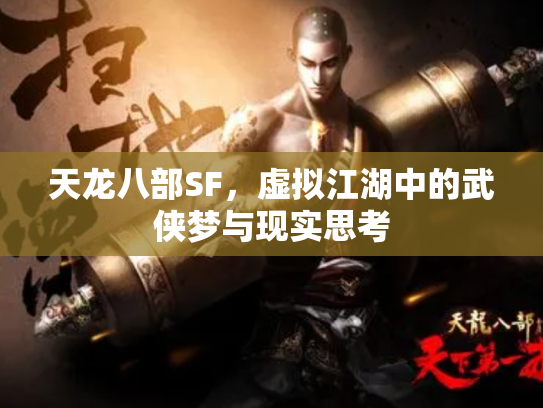天龙八部SF，虚拟江湖中的武侠梦与现实思考