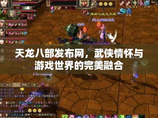 天龙八部发布网，武侠情怀与游戏世界的完美融合