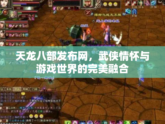 天龙八部发布网，武侠情怀与游戏世界的完美融合