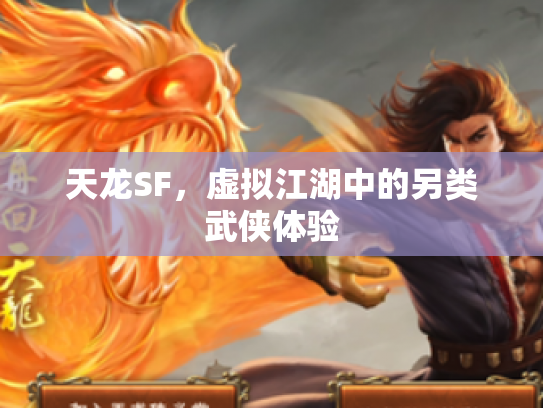 天龙SF，虚拟江湖中的另类武侠体验