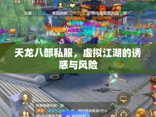 天龙八部私服，虚拟江湖的诱惑与风险