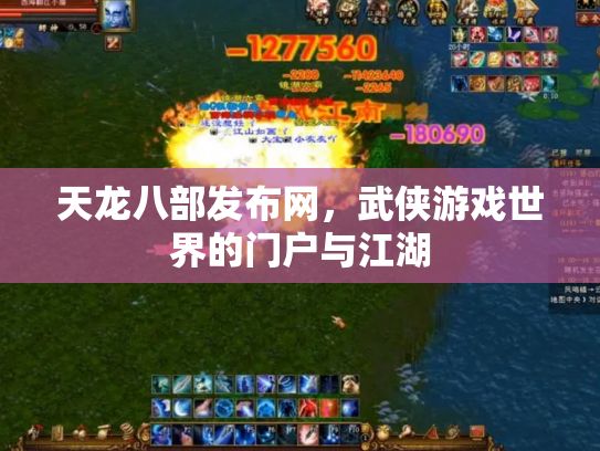 天龙八部发布网，武侠游戏世界的门户与江湖