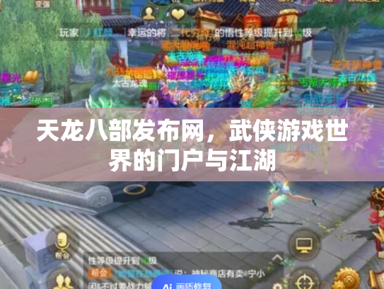 天龙八部发布网，武侠游戏世界的门户与江湖