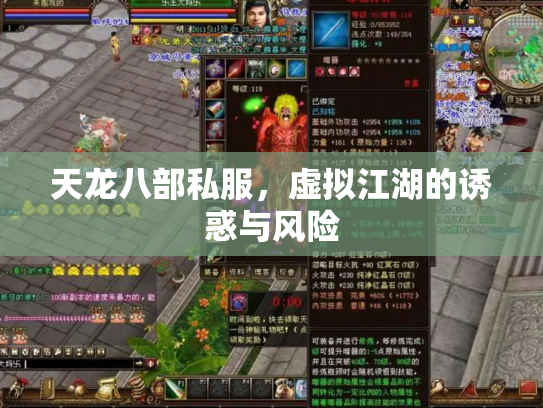 天龙八部私服，虚拟江湖的诱惑与风险