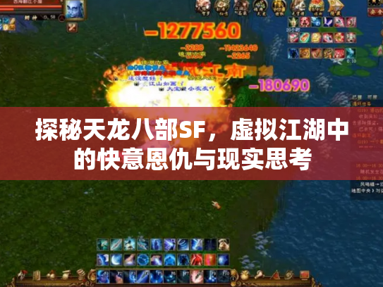 探秘天龙八部SF，虚拟江湖中的快意恩仇与现实思考