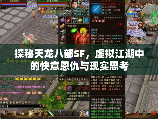 探秘天龙八部SF，虚拟江湖中的快意恩仇与现实思考