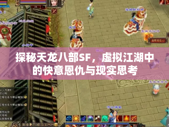探秘天龙八部SF，虚拟江湖中的快意恩仇与现实思考