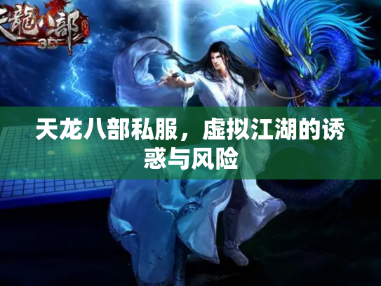 天龙八部私服，虚拟江湖的诱惑与风险
