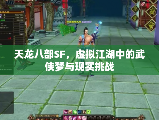天龙八部SF，虚拟江湖中的武侠梦与现实挑战