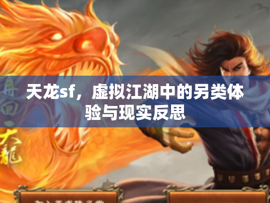 天龙sf，虚拟江湖中的另类体验与现实反思