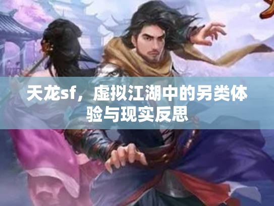 天龙sf，虚拟江湖中的另类体验与现实反思