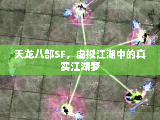 天龙八部SF，虚拟江湖中的真实江湖梦