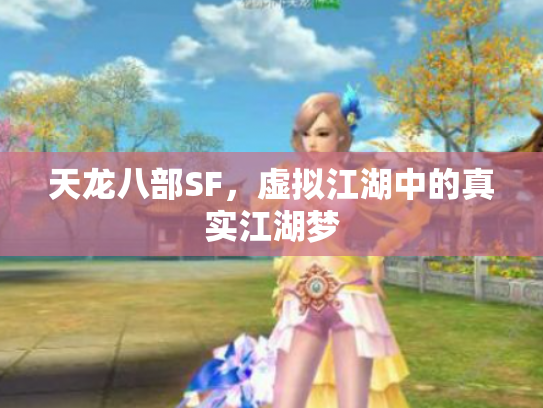 天龙八部SF，虚拟江湖中的真实江湖梦