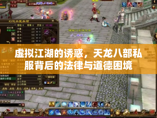 虚拟江湖的诱惑，天龙八部私服背后的法律与道德困境