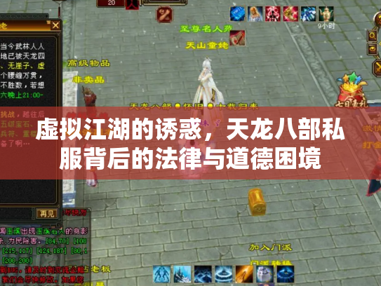 虚拟江湖的诱惑，天龙八部私服背后的法律与道德困境