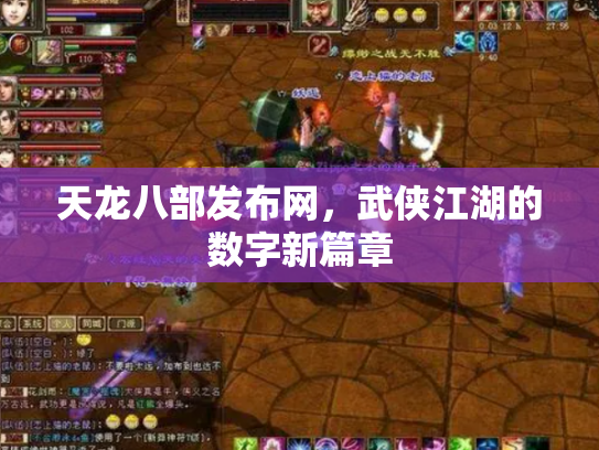 天龙八部发布网，武侠江湖的数字新篇章