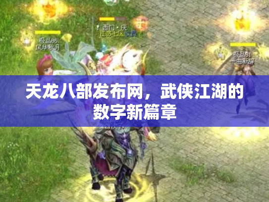 天龙八部发布网，武侠江湖的数字新篇章