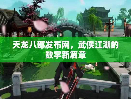 天龙八部发布网，武侠江湖的数字新篇章