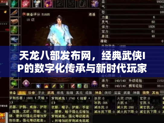 天龙八部发布网，经典武侠IP的数字化传承与新时代玩家社区