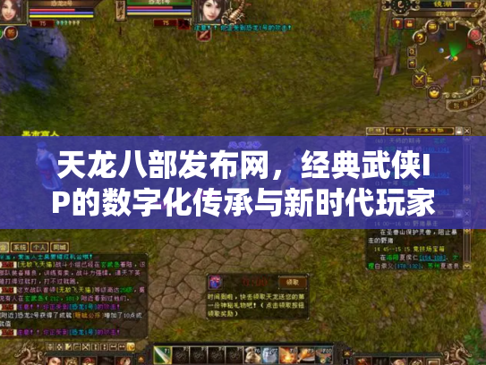 天龙八部发布网，经典武侠IP的数字化传承与新时代玩家社区