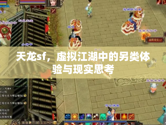 天龙sf，虚拟江湖中的另类体验与现实思考
