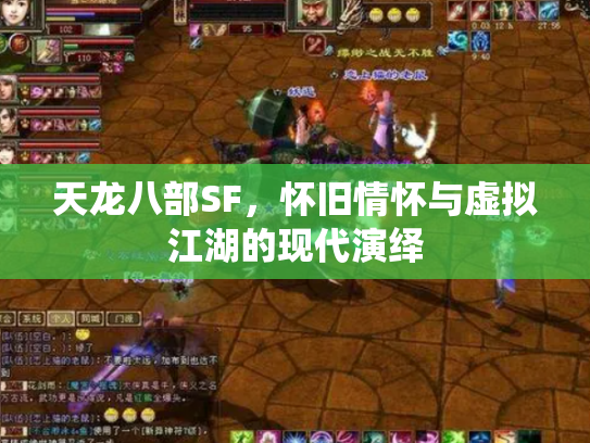 天龙八部SF，怀旧情怀与虚拟江湖的现代演绎