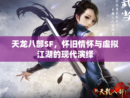 天龙八部SF，怀旧情怀与虚拟江湖的现代演绎