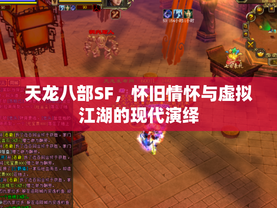 天龙八部SF，怀旧情怀与虚拟江湖的现代演绎