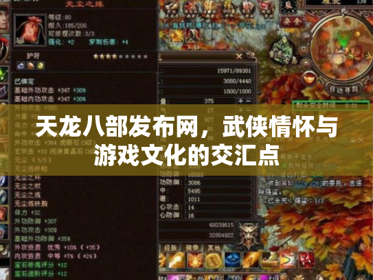 天龙八部发布网，武侠情怀与游戏文化的交汇点