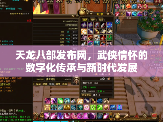 天龙八部发布网，武侠情怀的数字化传承与新时代发展