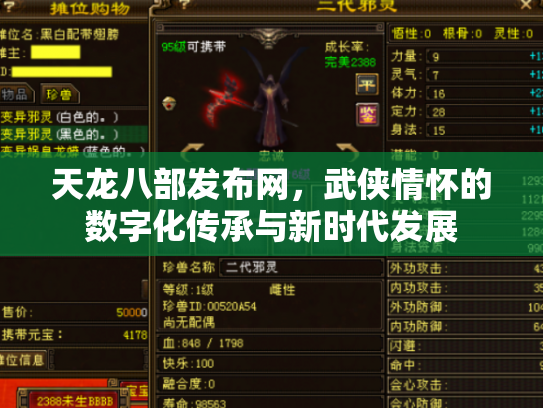 天龙八部发布网，武侠情怀的数字化传承与新时代发展