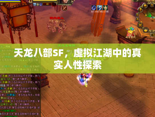 天龙八部SF，虚拟江湖中的真实人性探索