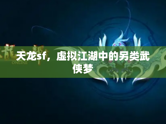 天龙sf，虚拟江湖中的另类武侠梦