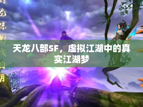 天龙八部SF，虚拟江湖中的真实江湖梦