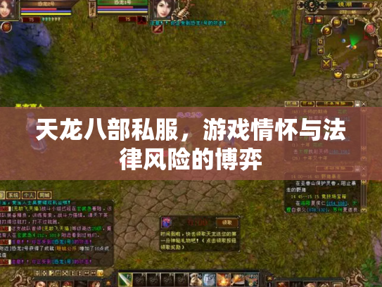 天龙八部私服，游戏情怀与法律风险的博弈