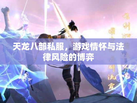 天龙八部私服，游戏情怀与法律风险的博弈