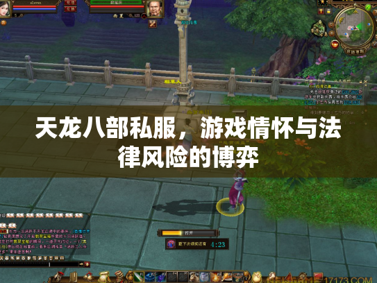 天龙八部私服，游戏情怀与法律风险的博弈