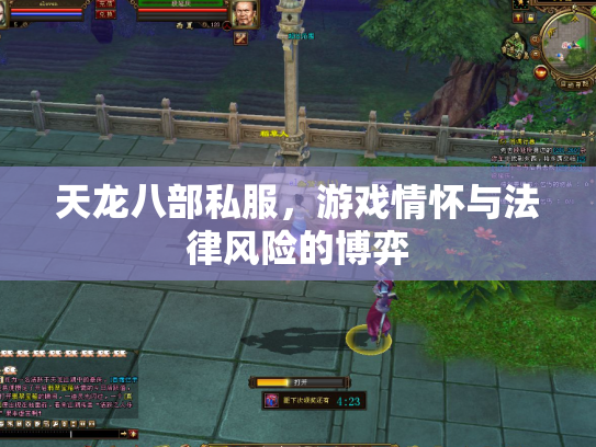 天龙八部私服，游戏情怀与法律风险的博弈