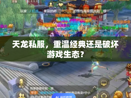 天龙私服，重温经典还是破坏游戏生态？