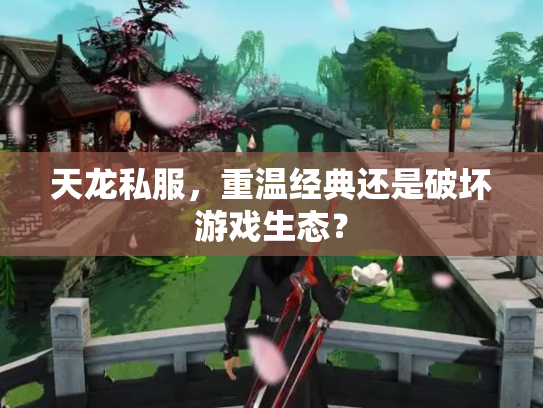 天龙私服，重温经典还是破坏游戏生态？