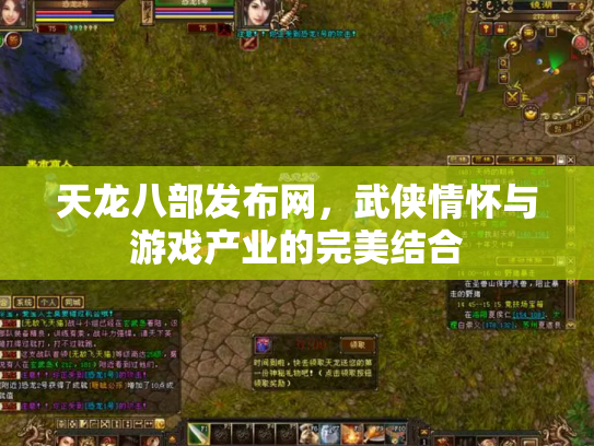 天龙八部发布网，武侠情怀与游戏产业的完美结合