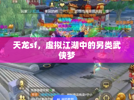 天龙sf，虚拟江湖中的另类武侠梦